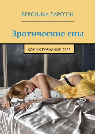 Книга Эротические сны. Ключ к познанию себя (Вероника Ларссон)